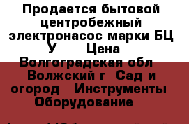 Продается бытовой центробежный электронасос марки БЦ-1.1-18-У1.1 › Цена ­ 2 500 - Волгоградская обл., Волжский г. Сад и огород » Инструменты. Оборудование   